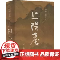 上阳台 郭大熟 著 军事小说文学 正版图书籍 北京燕山出版社