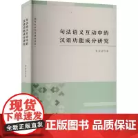 句法语义互动中的汉语功能成分研究 彭家法 著 语言文字文教 正版图书籍 安徽教育出版社
