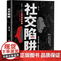 社交陷阱 弘祥 著 礼仪经管、励志 正版图书籍 民主与建设出版社