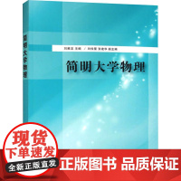 简明大学物理 刘雅洁 编 大学教材大中专 正版图书籍 清华大学出版社