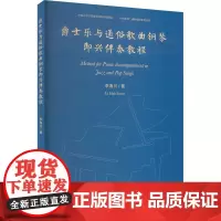 爵士乐与通俗歌曲钢琴即兴伴奏教程 李海川 著 音乐(新)艺术 正版图书籍 文化艺术出版社