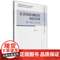 存款保险制度的风险管理:基于保险人的视角