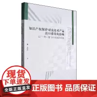 知识产权保护对高技术产品出口质量的影响:以一带一路合作框架为视角