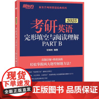 考研英语完形填空与阅读理解 PART B 2025 张销民 编 考研(新)文教 正版图书籍 浙江教育出版社