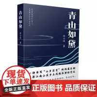 青山如黛 许云峰 著 描写了江苏南部溧阳戴埠镇一个僻静的山乡南山村,万姓和林姓两户家庭近百年的家族史