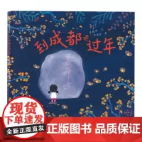 [正版]到成都去过年(精) 袁晓峰文;涂倩雯图 贵州人民出版社 9787221175502
