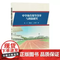 中学体育教学改革与创新研究
