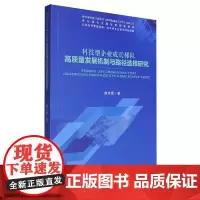 科技型企业成长梯队高质量发展机制与路径选择研究