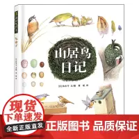 [正版]山居鸟日记(精) 铃木守 贵州人民出版社 9787221128256