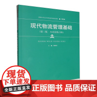 现代物流管理基础:含活页练习册