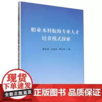 职业本科航海专业人才培养模式探索
