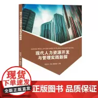 现代人力资源开发与管理实践新探