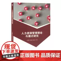 人力资源管理理论与模式研究