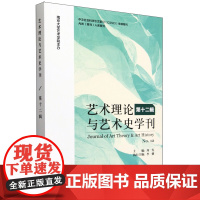 艺术理论与艺术史学刊.第十二辑