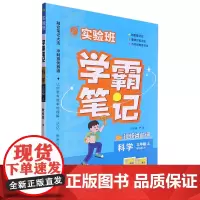 [正版]实验班学霸笔记.三年级上教科版 科学(3上教科版JK) 9787214291530