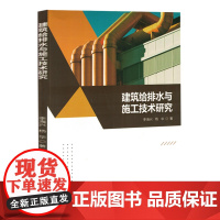 建筑给排水与施工技术研究