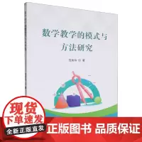数学教学的模式与方法研究