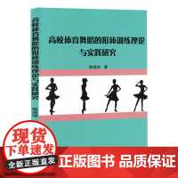 高校体育舞蹈的形体训练理论与实践研究