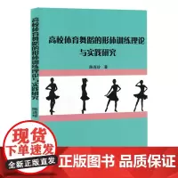 高校体育舞蹈的形体训练理论与实践研究
