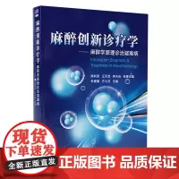 麻醉创新诊疗学:麻醉学原理诊治疑难病