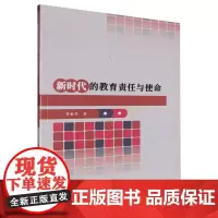 新时代的教育责任与使命