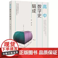 [正版]高中数学史辑成 林相 福建教育出版社 9787533499600