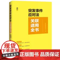[正版]突发事件应对法关联适用全书 法规应用研究中心 中国法治出版社 9787521645811