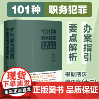 101种职务犯罪办案指引与要点解析 胡雨晴 朱伟悦 杨雨蒙 要点提示解读重要法条 典型案例提供办案指引 职务犯罪规范实