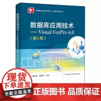 [正版]数据库应用技术.Visual FoxPro 6.0 魏茂林//魏慧慧 电子工业出版社 9787121471766