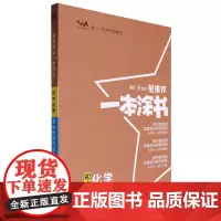 [正版]初中化学(初中阶段均适用第4次修订)/星一本涂书 9787201173191