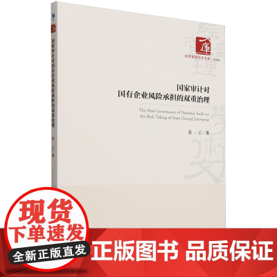 国家审计对国有企业风险承担的双重治理