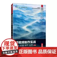 短视频制作实战策划拍摄制作运营:全彩慕课版