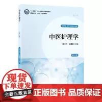 中医护理学(第2版)(数字高职护理教材)
