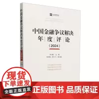 中国金融争议解决年度评论.2024
