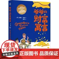 爷爷的财富寓言给孩子的财商课儿童绘本财富启蒙读物金融读物励志成长儿童财商培养亲子教育家庭理财思维漫画书正版