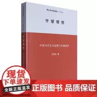 守望理想:中国当代艺术思想与实践批评