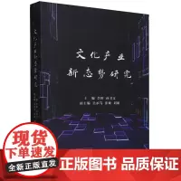 文化产业新态势研究