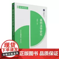 案例法学研究.2024年.春季卷:总第4辑