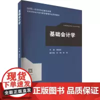 基础会计学 程昔武 编 大学教材大中专 正版图书籍 高等教育出版社