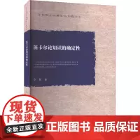 笛卡尔论知识的确定性 李扬 著 外国哲学社科 正版图书籍 华中科技大学出版社