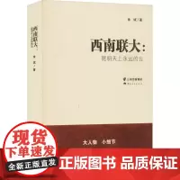 西南联大:昆明天上永远的云 余斌 著 现代/当代文学文学 正版图书籍 云南人民出版社