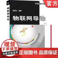 正版 物联网导论 薛燕红 9787111451969 机械工业出版社 教材