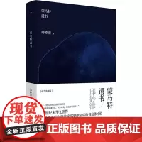 蒙马特遗书 邱妙津 著 中国古代随笔文学 正版图书籍 北京日报出版社