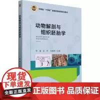 动物解剖与组织胚胎学 李奎,余燕,闫峰宾 编 大学教材大中专 正版图书籍 中国农业大学出版社