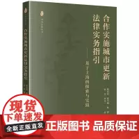 合作实施城市更新法律实务指引:基于上海的探索与实践