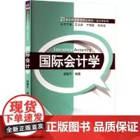 国际会计学 郝振平 编 大学教材大中专 正版图书籍 清华大学出版社