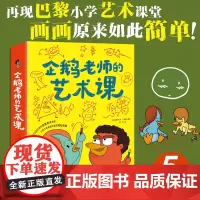 企鹅老师的艺术课(3册)画画如此简单!法国巴黎乐赛普小学真实艺术课堂图画书涂色21节艺术绘画课启蒙教学‌孩子想象力小学生
