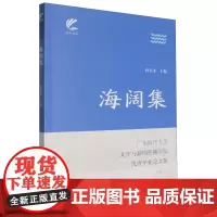海阔集:广东海洋大学文学与新闻传播学院优秀毕业论文集.六