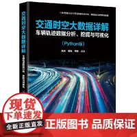 交通时空大数据详解:车辆轨迹数据分析、挖掘与可视化(Python版)