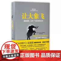 让大象飞 激进创新 让你一飞冲天的创业术 史蒂文.霍夫曼从0到1实践版 聪明的投资者经济管理 经济学通识入门投资理财正版